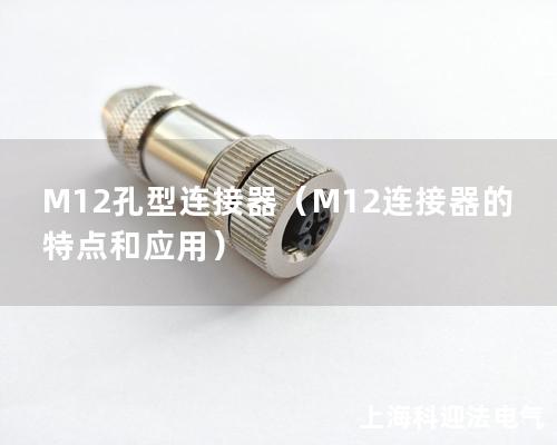 M12孔型連接器（M12連接器的特點和應用）