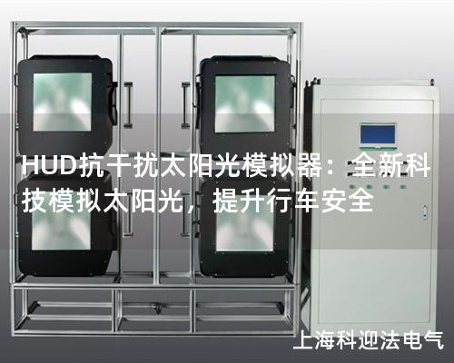 HUD抗干擾太陽光模擬器：全新科技模擬太陽光，提升行車安全