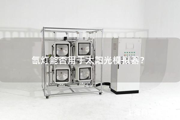 氙燈能否用于太陽光模擬器？