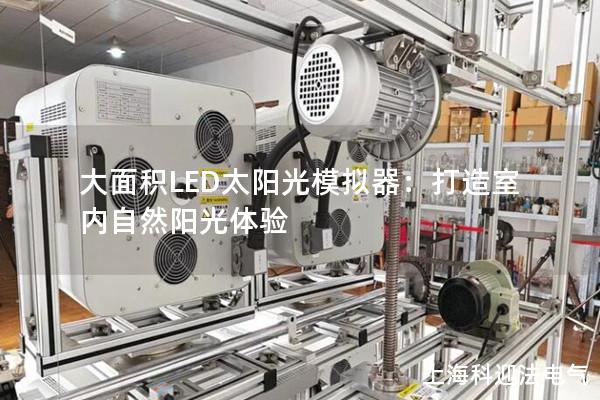 大面積LED太陽光模擬器：打造室內(nèi)自然陽光體驗