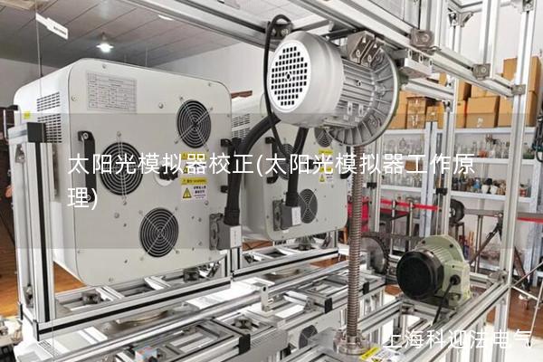 太陽光模擬器校正(太陽光模擬器工作原理)