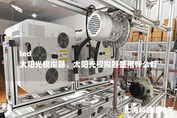 led 太陽光模擬器、太陽光模擬器是用什么燈