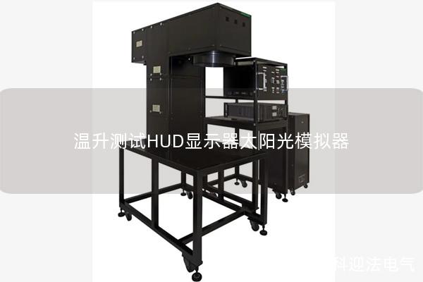 溫升測(cè)試HUD顯示器太陽光模擬器