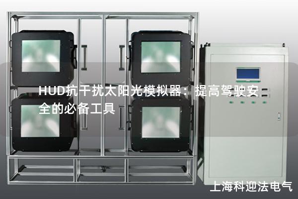 HUD抗干擾太陽光模擬器：提高駕駛安全的必備工具