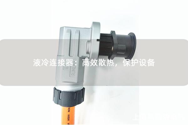 液冷連接器：高效散熱，保護(hù)設(shè)備