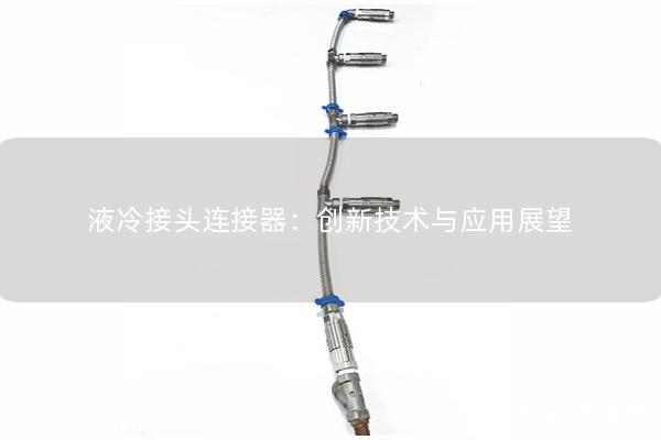 液冷接頭連接器：創(chuàng)新技術與應用展望