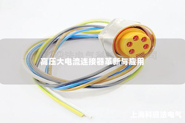 高壓大電流連接器革新與應(yīng)用