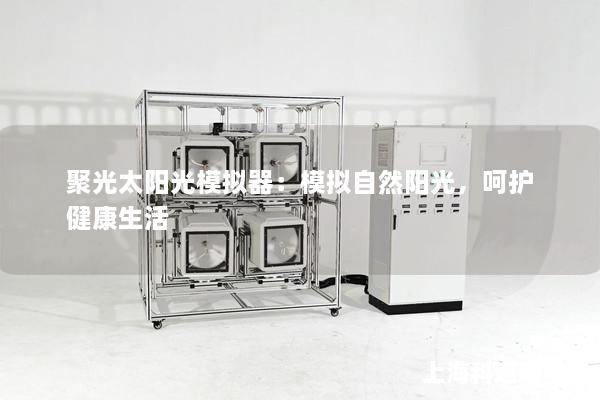 聚光太陽光模擬器：模擬自然陽光，呵護健康生活