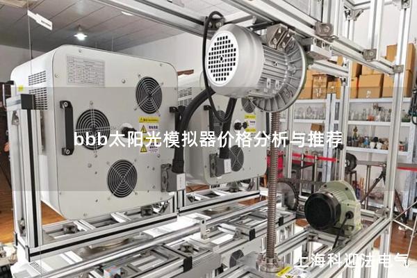 bbb太陽光模擬器價格分析與推薦