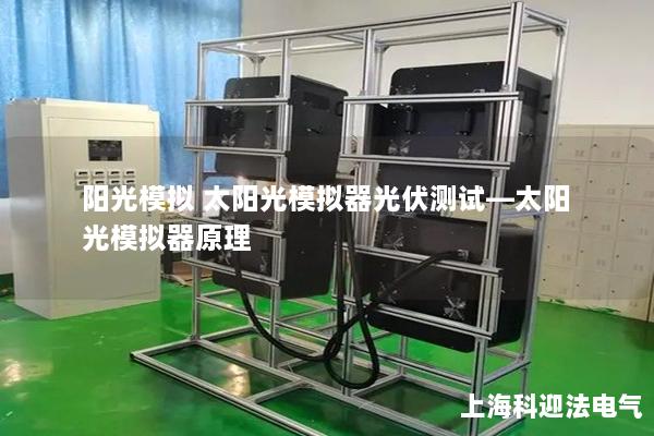 陽光模擬 太陽光模擬器光伏測試—太陽光模擬器原理