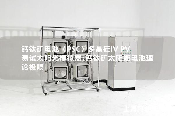 鈣鈦礦電池（PSC）多晶硅IV PV測(cè)試太陽光模擬器;鈣鈦礦太陽能電池理論極限