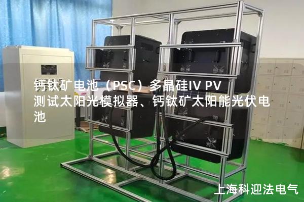 鈣鈦礦電池（PSC）多晶硅IV PV測試太陽光模擬器、鈣鈦礦太陽能光伏電池