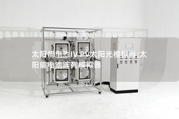 太陽(yáng)能電池IV PV太陽(yáng)光模擬器;太陽(yáng)能電池陣列模擬器