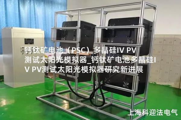 鈣鈦礦電池（PSC）多晶硅IV PV測試太陽光模擬器_鈣鈦礦電池多晶硅IV PV測試太陽光模擬器研究新進展